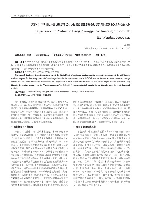 邓中甲教授应用加味温胆汤治疗肿瘤经验浅析