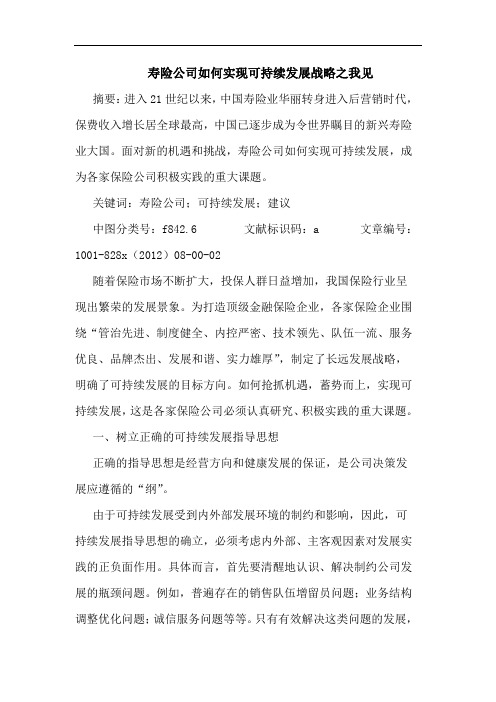 寿险公司如何实现可持续发展战略之我见