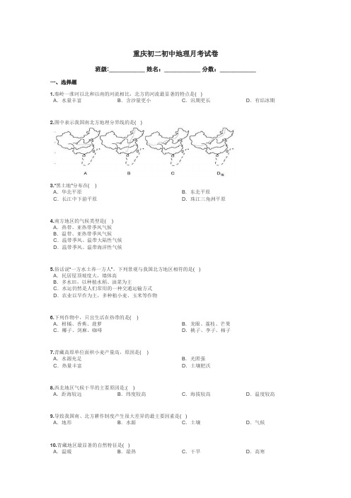 重庆初二初中地理月考试卷带答案解析
