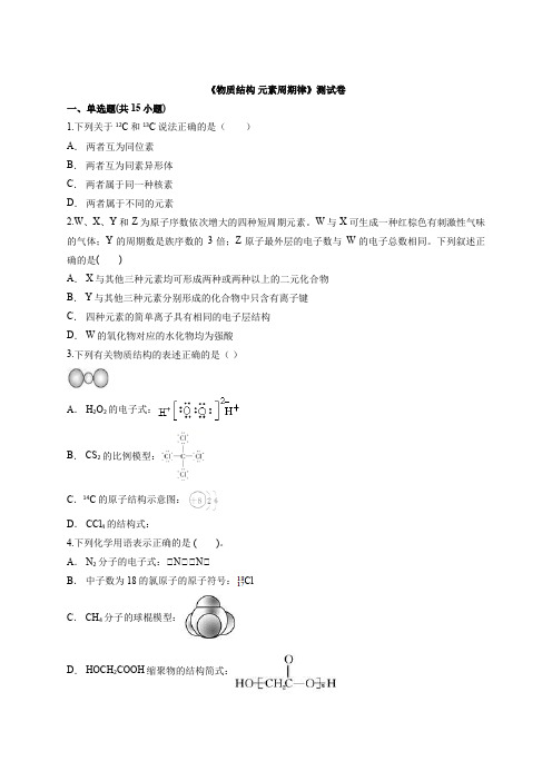 2019届人教版高中化学二轮专题复习专题5《物质结构 元素周期律》测试卷(含答案)