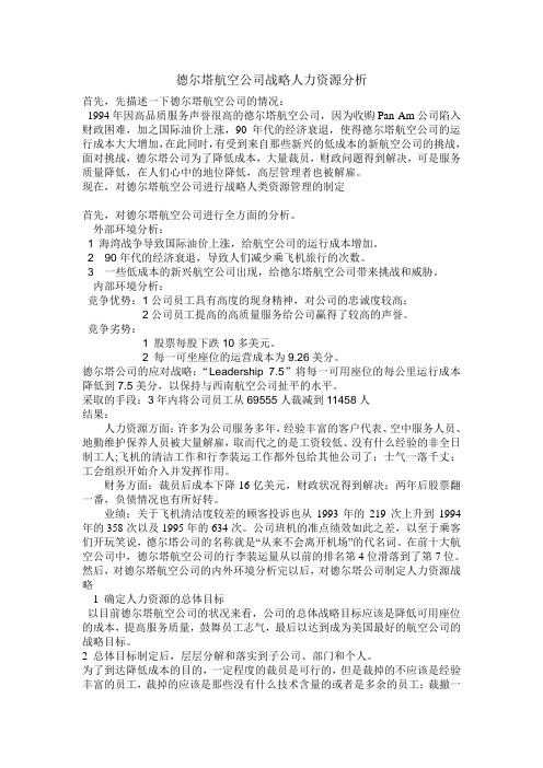 德尔塔航空公司战略人力资源分析1