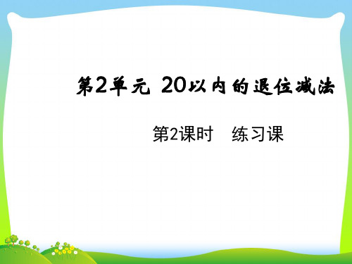 人教版一年级下册数学课件-2.2练习课 (共15张PPT).ppt