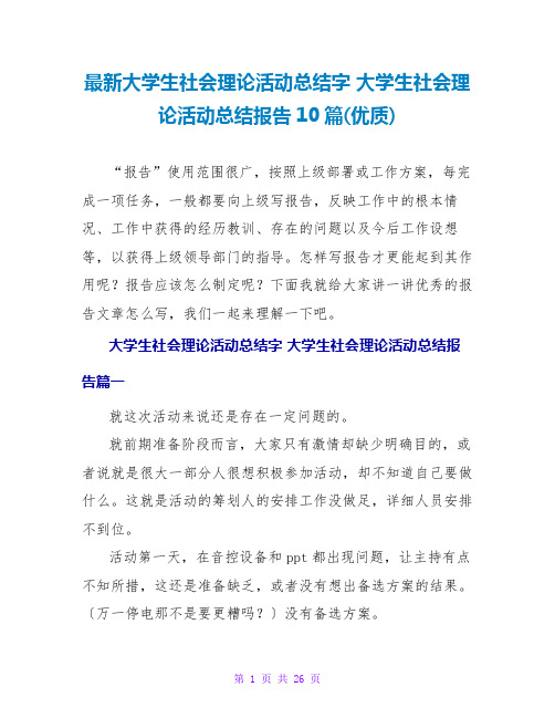 大学生社会实践活动总结字大学生社会实践活动总结报告10篇(优质)