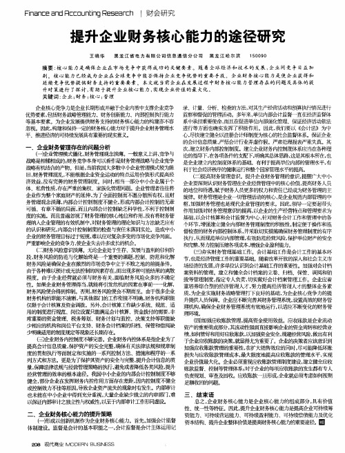 提升企业财务核心能力的途径研究