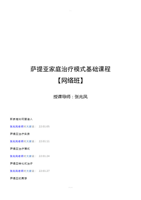 萨提亚家庭治疗模式基础课程【网络班】讲义