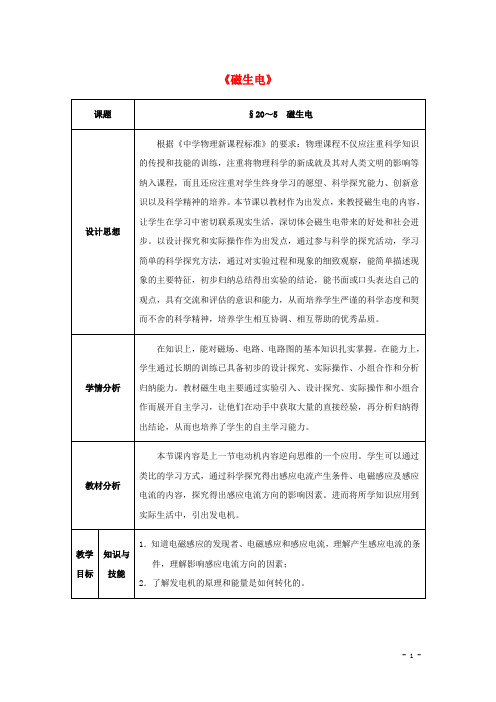 九年级物理全册第20章+电与磁+第5节+磁生电教案+新人教版