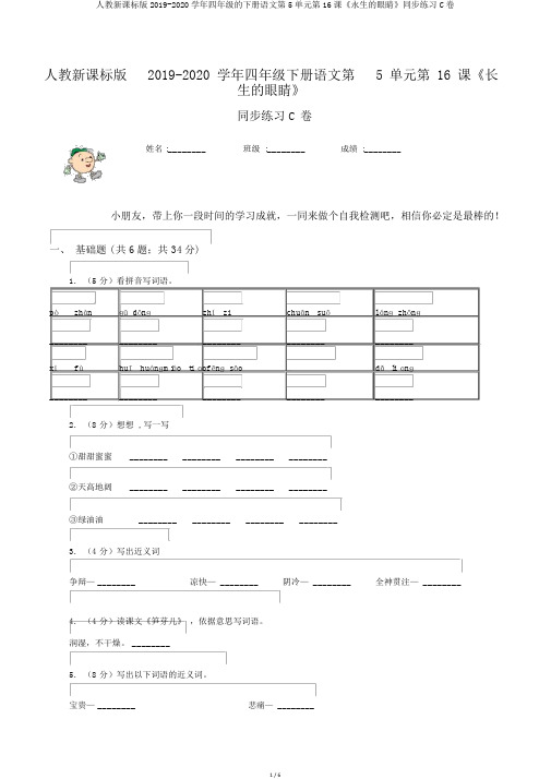 人教新课标版2019-2020学年四年级的下册语文第5单元第16课《永生的眼睛》同步练习C卷