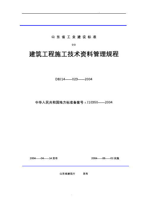 山东省建筑工程施工技术资料管理规程表格