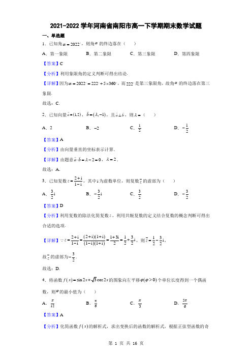 2021-2022学年河南省南阳市高一下学期期末数学试题(解析版)