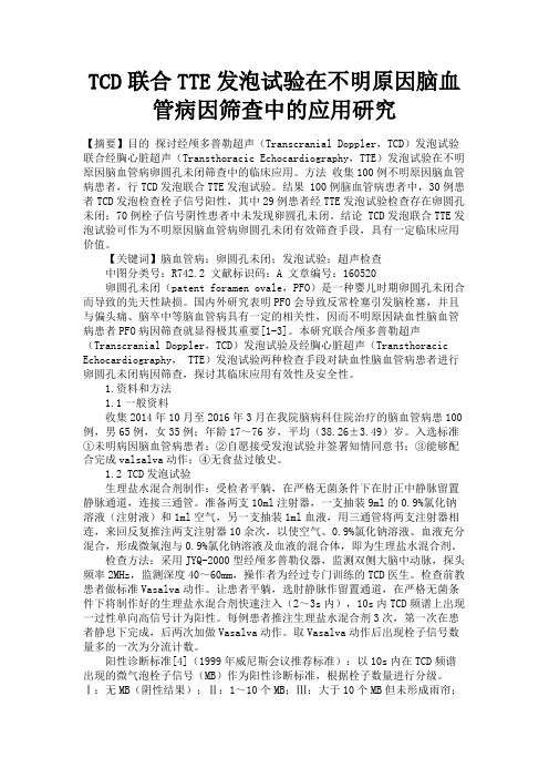 最新 TCD联合TTE发泡试验在不明原因脑血管病因筛查中的应用研究-精品