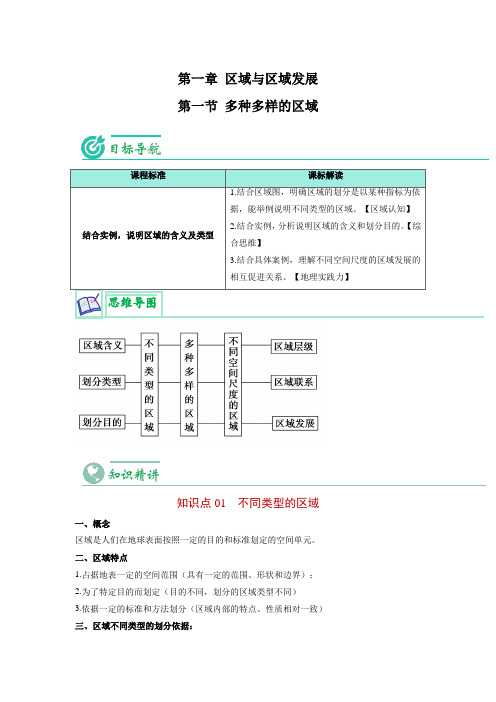 1.1 多种多样的区域(人教版2019选择性必修2)