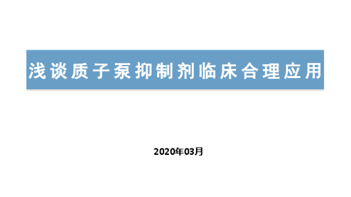 202003质子泵抑制剂合理用药