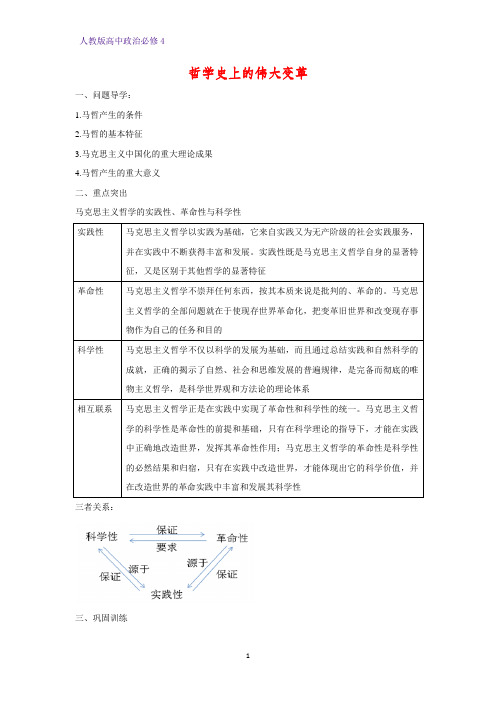 高中政治必修4精品学案9：3.2 哲学史上的伟大变革