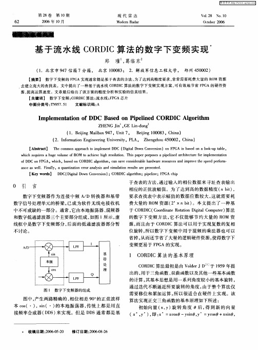 基于流水线CORDIC算法的数字下变频实现