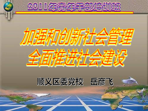 加强和创新社会管理 全面推进社会建设