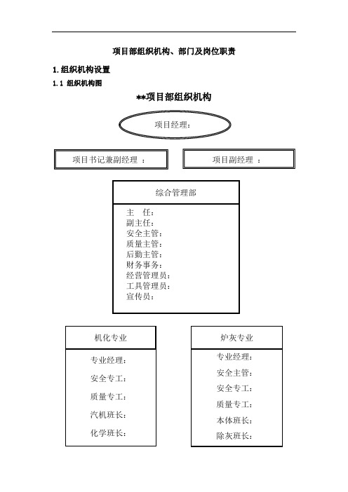 项目部组织机构、部门及岗位职责