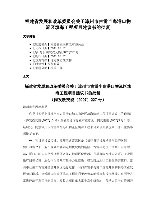 福建省发展和改革委员会关于漳州市古雷半岛港口物流区填海工程项目建议书的批复