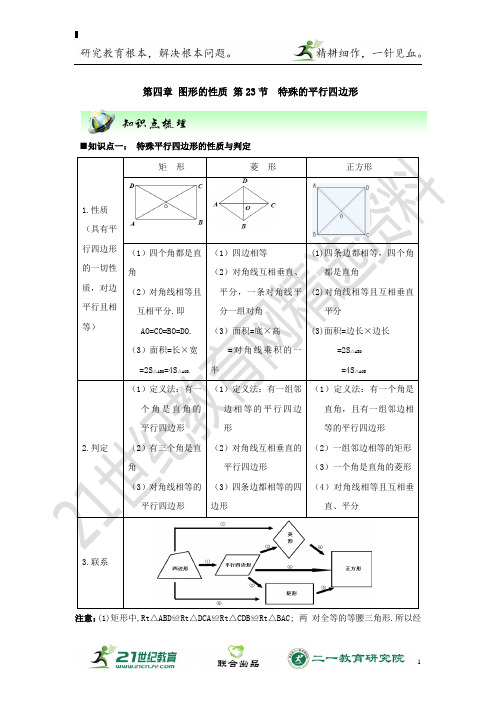 数学中考一轮复习学案 第23节 特殊的平行四边形（含解析）