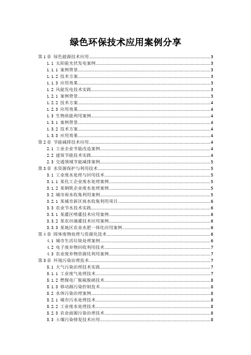 绿色环保技术应用案例分享