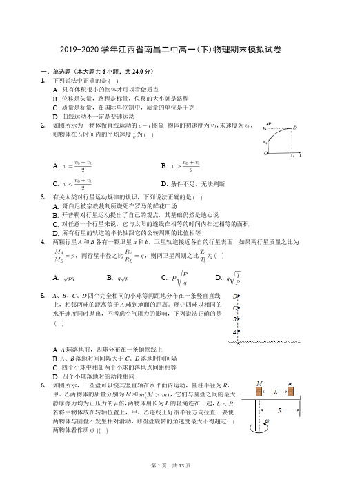 2019-2020学年江西省南昌二中高一(下)物理期末模拟试卷(含答案解析)