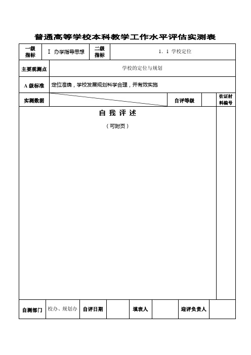 普通高等学校本科优秀教学工作水平评估实测表