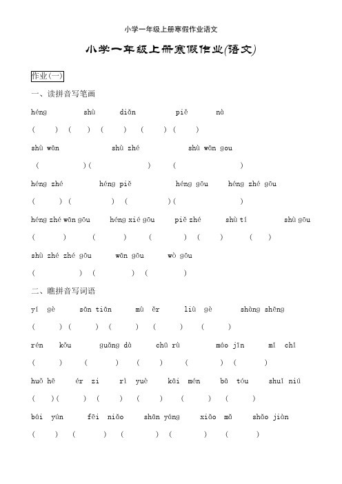 小学一年级上册寒假作业语文