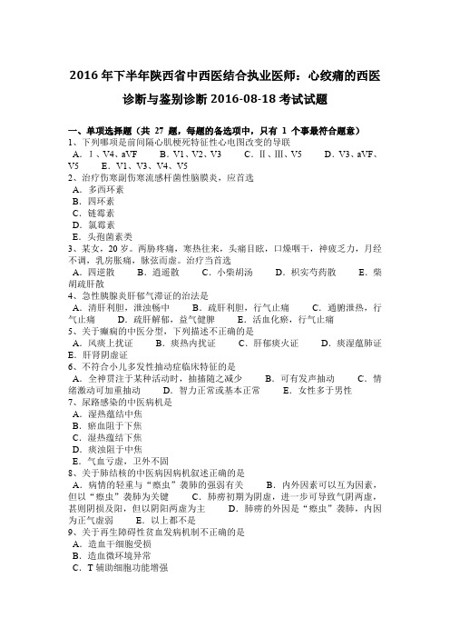 2016年下半年陕西省中西医结合执业医师：心绞痛的西医诊断与鉴别诊断2016-08-18考试试题