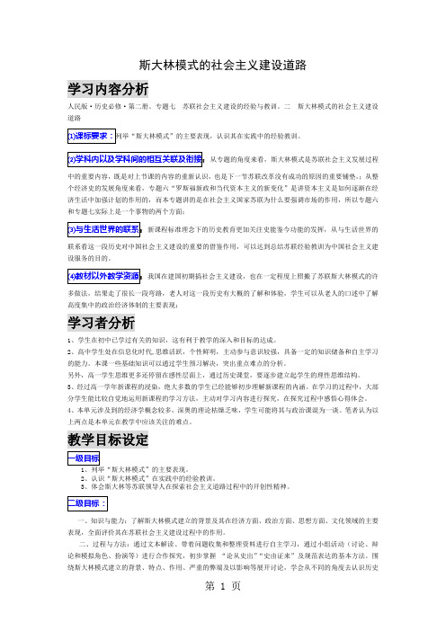 人民版高中历史必修二7.2《斯大林模式的社会主义建设道路》 教案(9页)-word文档资料