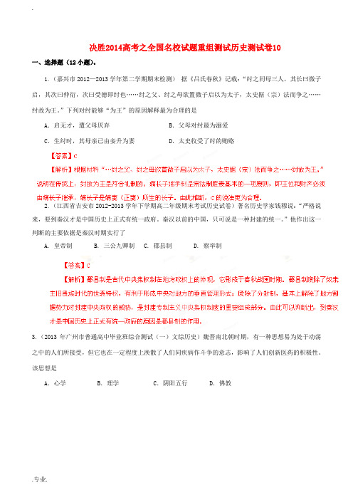 2014年全国高三历史(第1期)名校试题重组测试系列10(含解析)