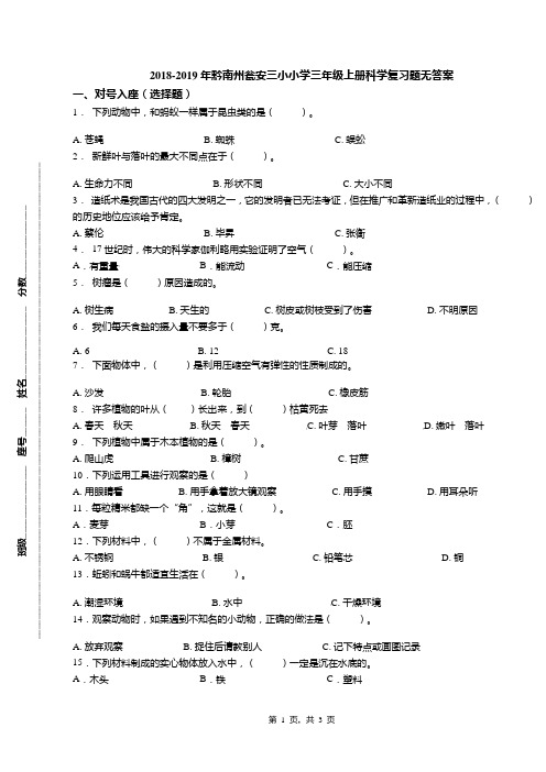 2018-2019年黔南州瓮安三小小学三年级上册科学复习题无答案