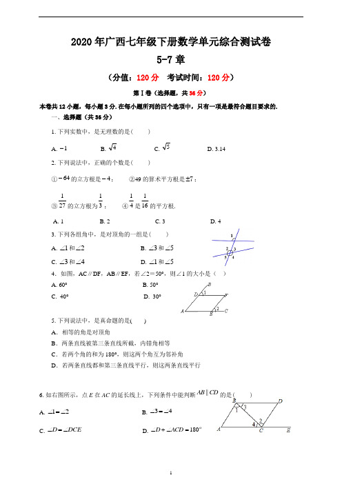 人教版七年级下册数学 第5、6、7章 单元综合测试卷及答案