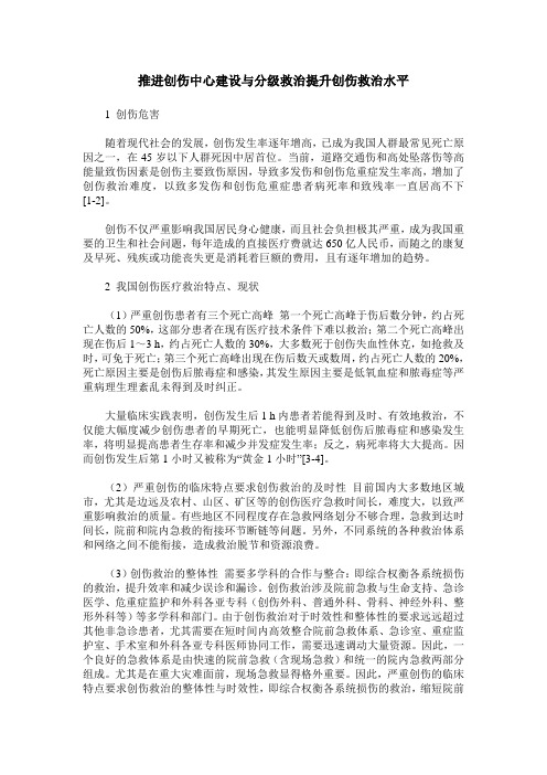 推进创伤中心建设与分级救治提升创伤救治水平