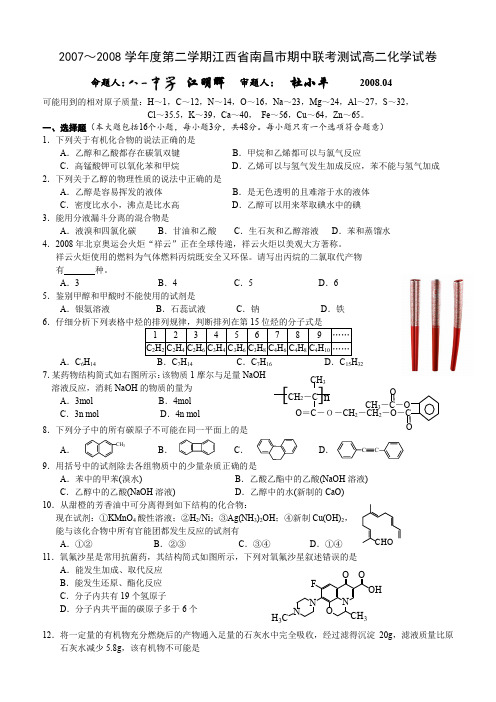 2007～2008 学年第二学期江西省南昌市期中联考测试高二化学试卷