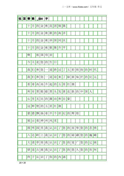 五年级作文：祖国赞歌_500字