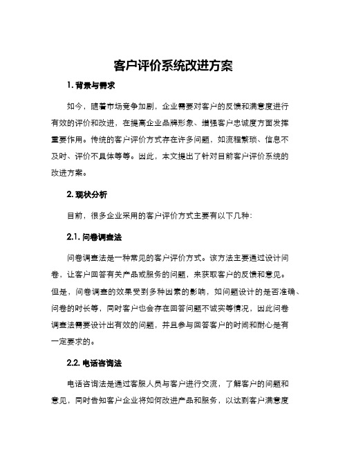 客户评价系统改进方案