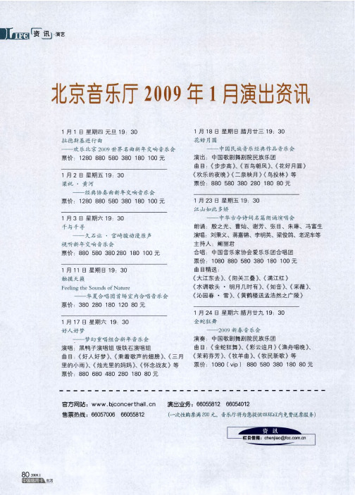 北京音乐厅2009年1月演出资讯