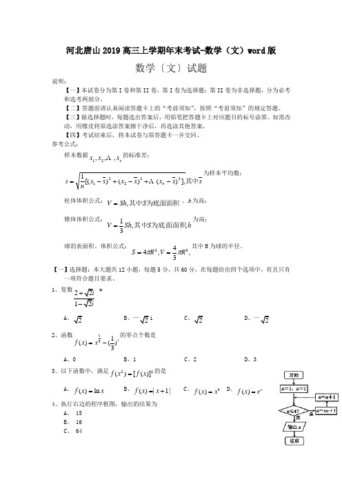 河北唐山2019高三上学期年末考试-数学(文)word版