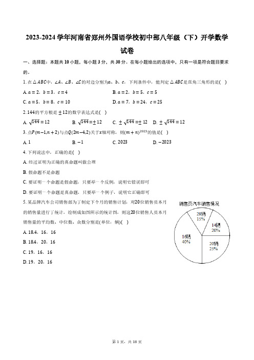 2023-2024学年河南省郑州外国语学校初中部八年级(下)开学数学试卷(含解析)