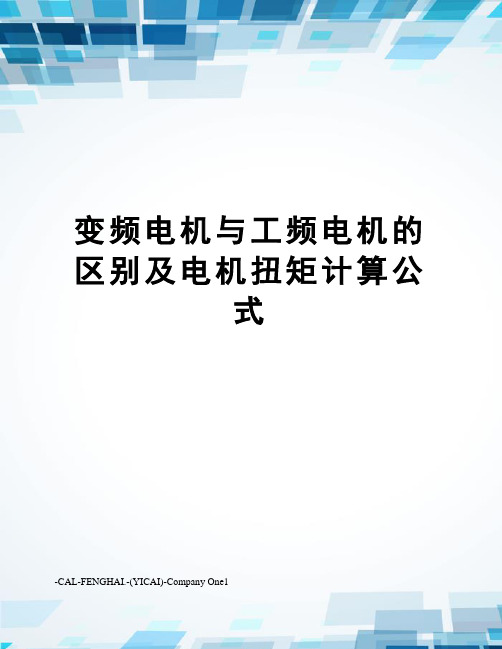 变频电机与工频电机的区别及电机扭矩计算公式