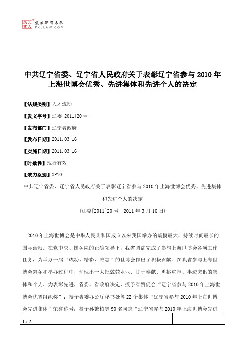 中共辽宁省委、辽宁省人民政府关于表彰辽宁省参与2010年上海世博