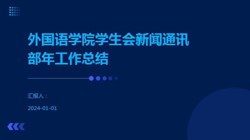 外国语学院学生会新闻通讯部年工作总结