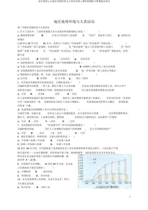 高中地理1.3区域发展阶段与人类活动第1课时检测练习鲁教版必修3