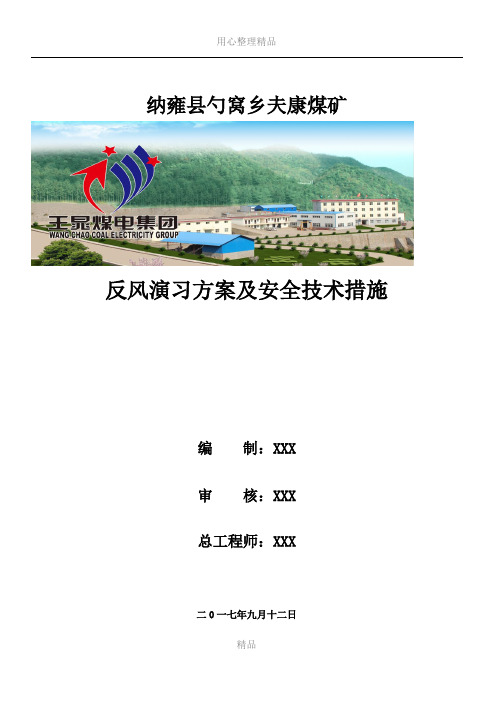 2017年夫康煤矿反风演习方案及措施(全)