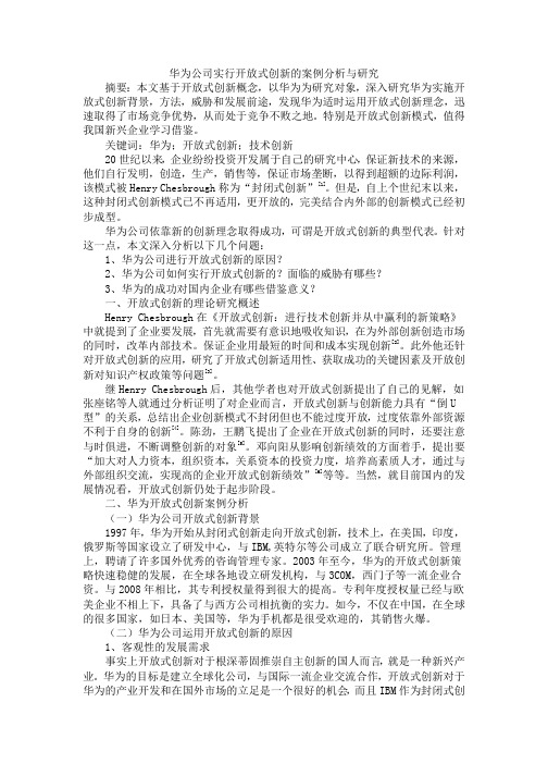 华为公司实行开放式创新的案例分析与研究