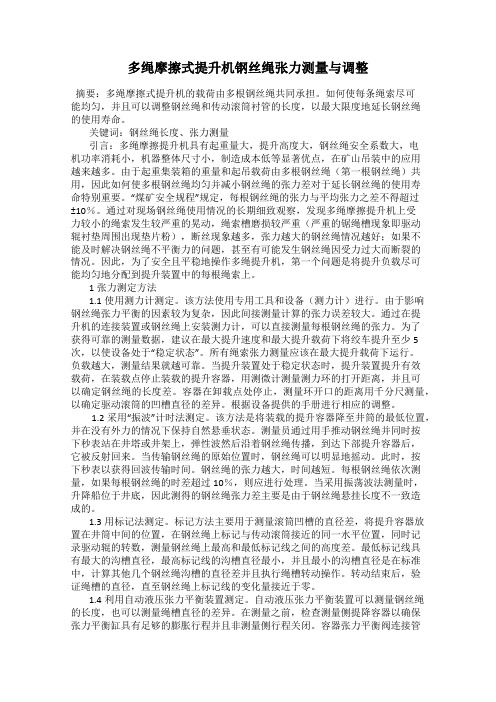 多绳摩擦式提升机钢丝绳张力测量与调整