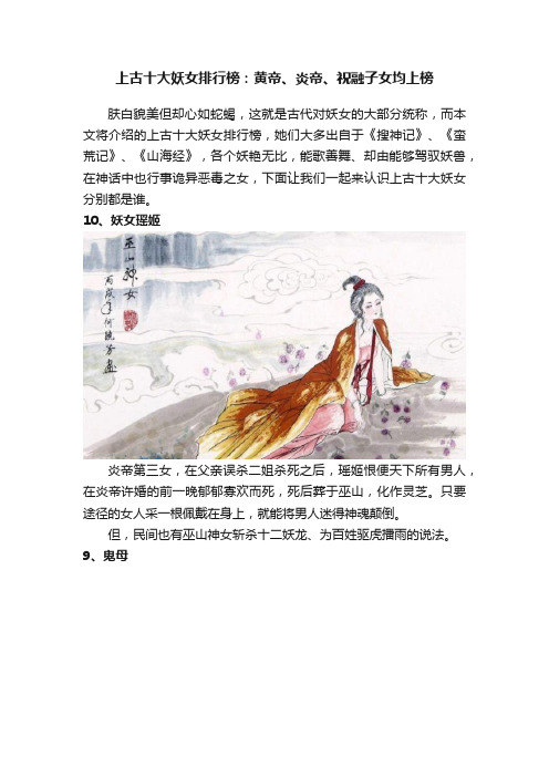 上古十大妖女排行榜：黄帝、炎帝、祝融子女均上榜