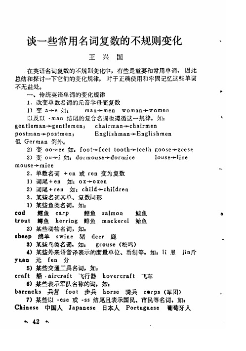 谈一些常用名词复数的不规则变化