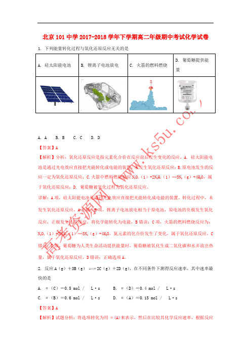 北京市101中学2017-2018学年高二化学下学期期中试题(含解斩)