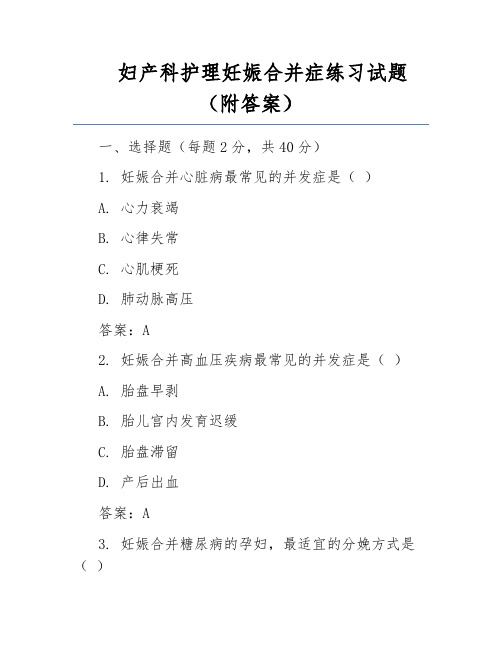 妇产科护理妊娠合并症练习试题(附答案)