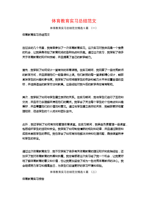 体育教育实习总结范文5篇